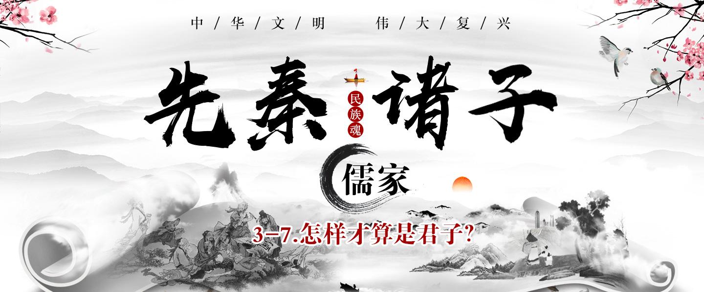 【先秦诸子-儒家篇】3-7.怎样才算是君子?