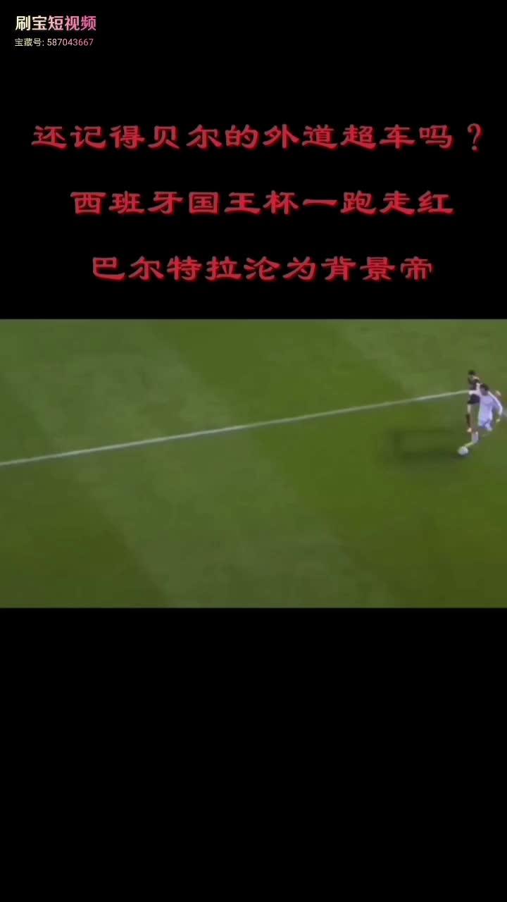 贝尔外道超车西班牙国王杯一炮走红巴尔特拉沦为背景帝
