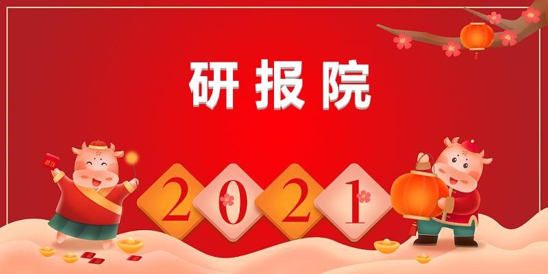 2021,新的开始!新的征程!