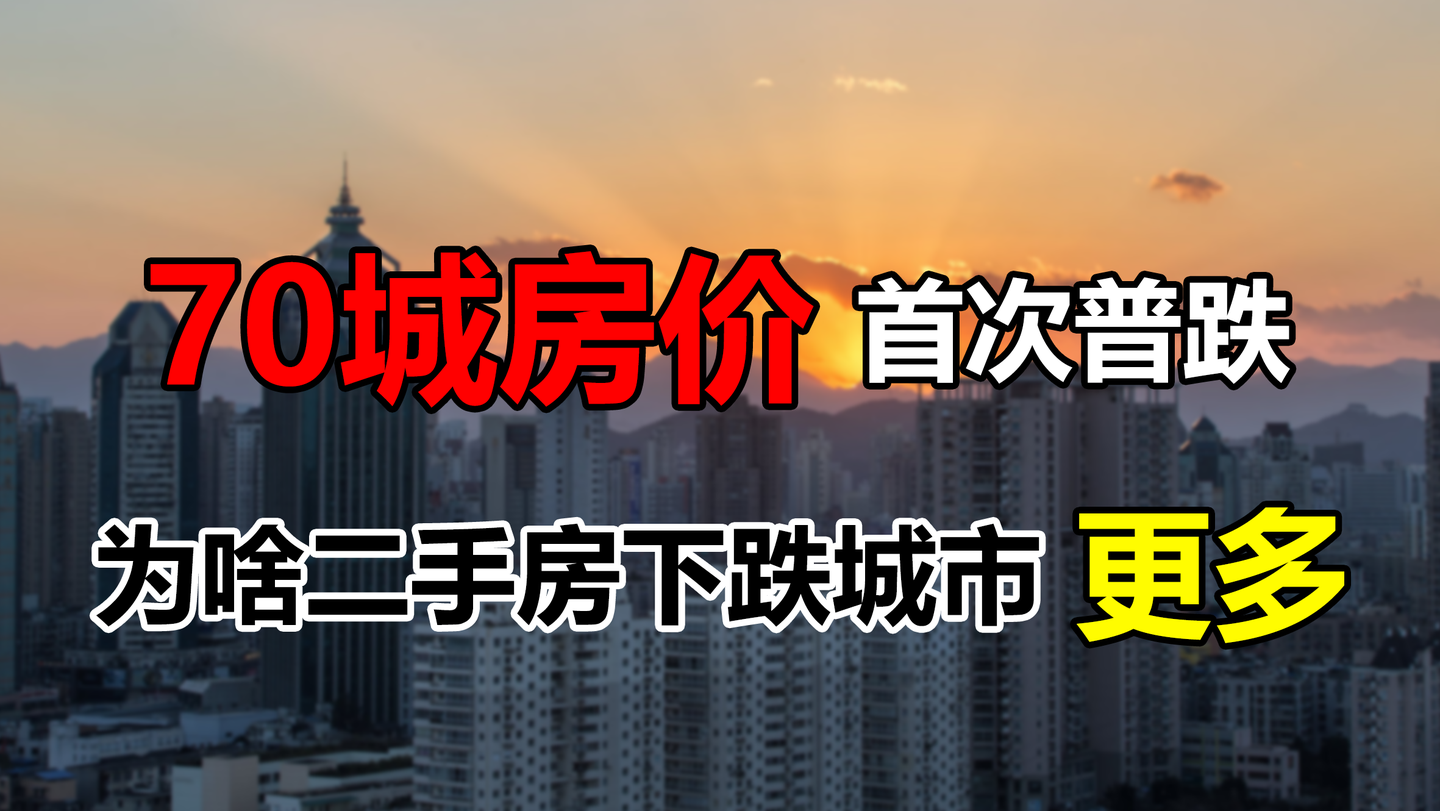 9月份70城房价逾6年首次陷入普跌,其中,新房降价城市为36个,二手房却