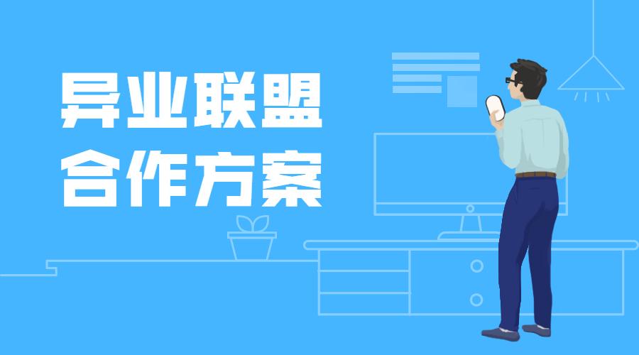 异业联盟是指把很多不同类型的商家聚集在同一个联盟平台上,形成一个