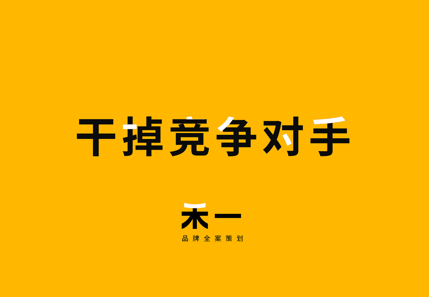 想干掉竞争对手骗他去淘宝做200元的logo