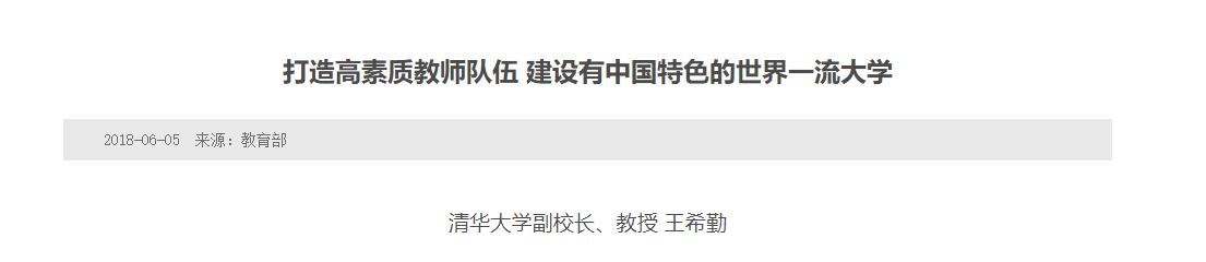 如何看待王希勤出任清华大学新校长