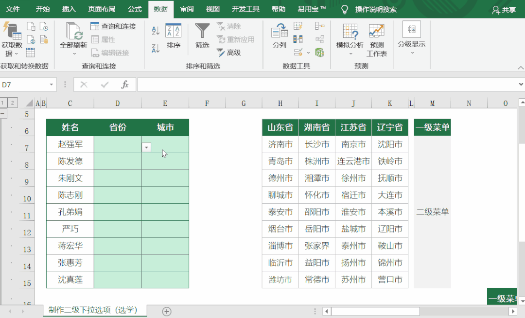 excel创建一级,二级,三级……联动下拉菜单,这一次彻底讲透它!