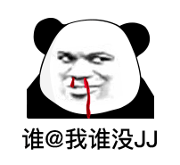 绘制了一些 熊猫头表情包,都是 无白底的,分享给你们. 三更2019.2.