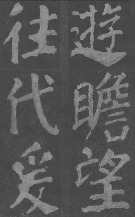 逍遥楼刻石从画赞碑开始,颜真卿一直没有停止过对写大字的探索,这与