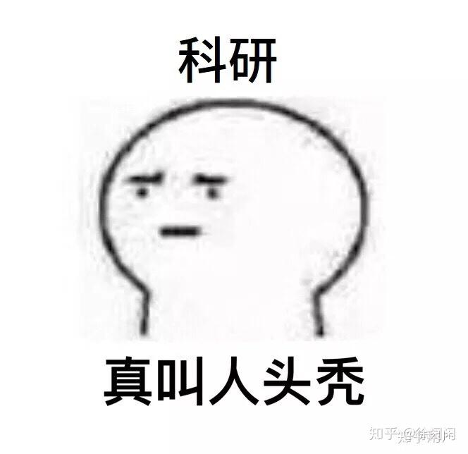 有没有什么科研狗的专属表情包