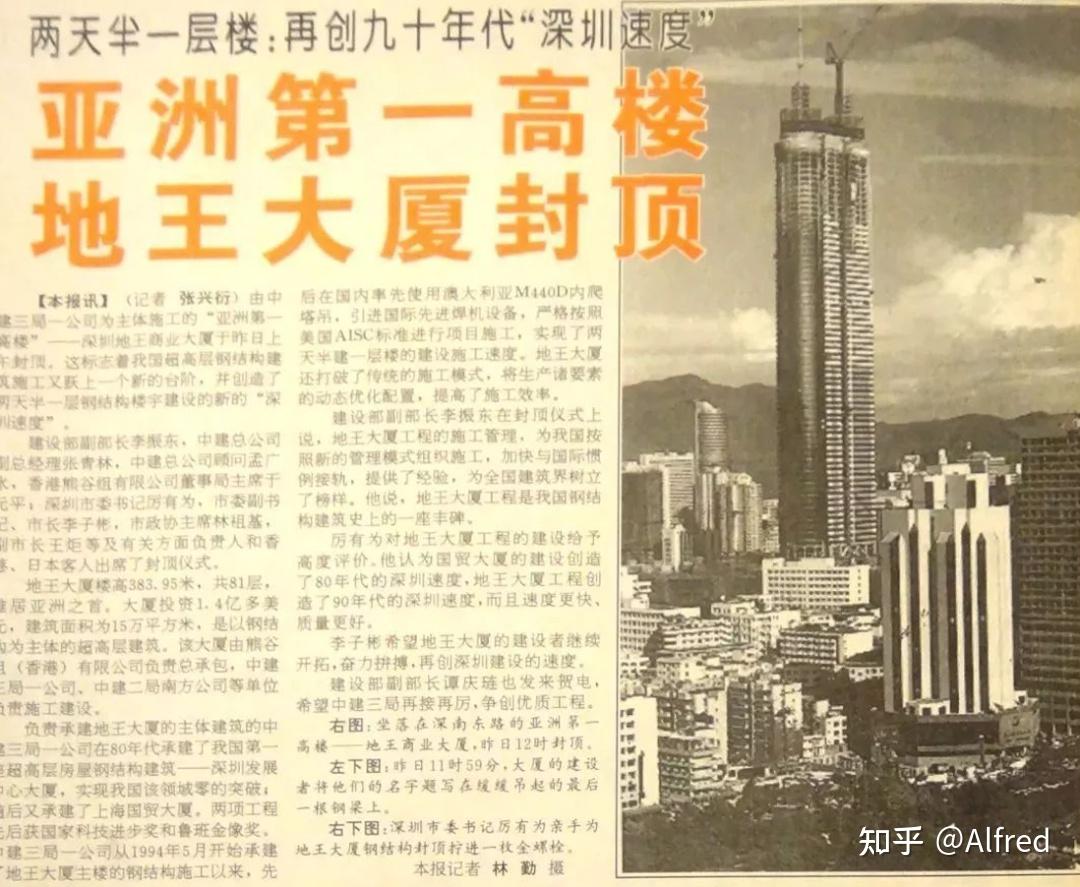 1995年6月,位于深圳罗湖区的69层的地王大厦主楼封顶,成为当时亚洲第