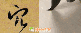 动画演示(轻) 28宝盖头 左边一点都省却,或一横起笔处稍重作