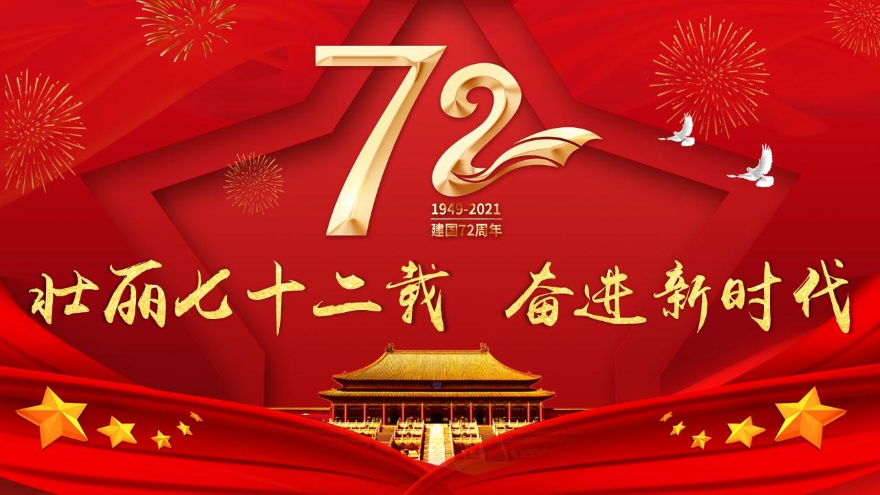 人 赞同了该文章 下载地址渲模网 热烈庆祝中华人民共和国成立72周年