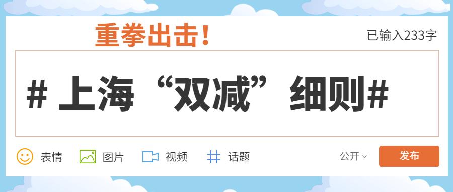 重锤!上海"双减"落地!开学后将会有什么新变化?