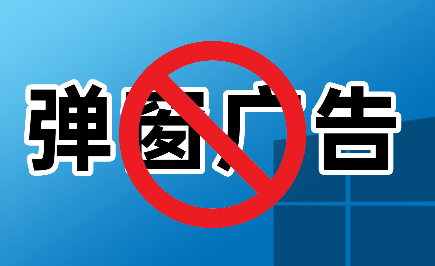 大明教你清除电脑弹窗广告方法简单实用一般人我不告诉他