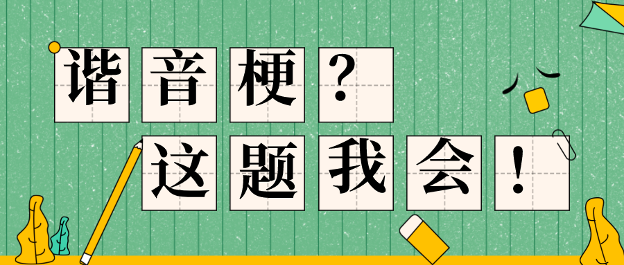 当官方也开始玩谐音梗