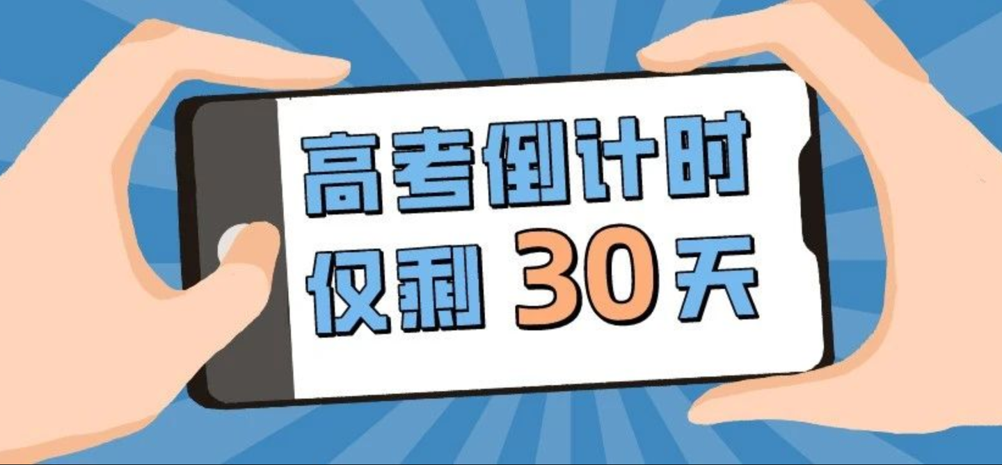 高考日语高考最后一个月如何冲刺提分