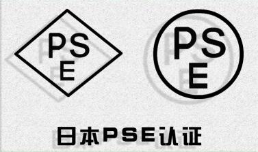 锂电池日本pse认证标准别表第九测试要求