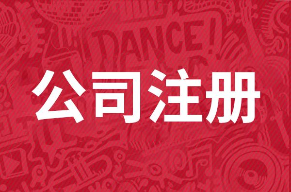 上海宝山区注册公司流程及需要的材料