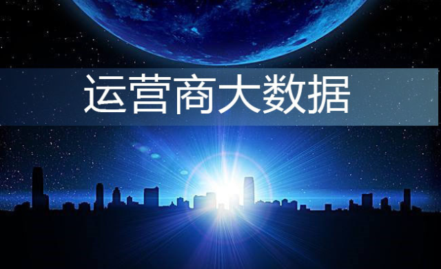 联通大数据精准营销系统软件就能够将最近几天的实时阅览或电话信息内