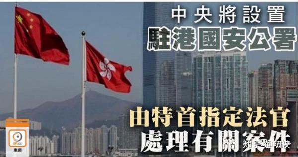 「涉港国安法」详细内容披露:设立香港国安委和国家安全公署!