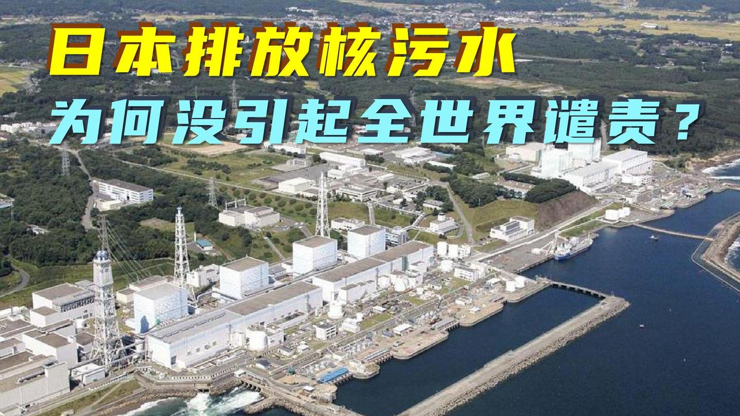 为什么日本核废水排海:中韩反对,美国支持?