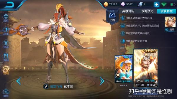 如何评价《王者荣耀》花木兰新皮肤「冠军飞将」?