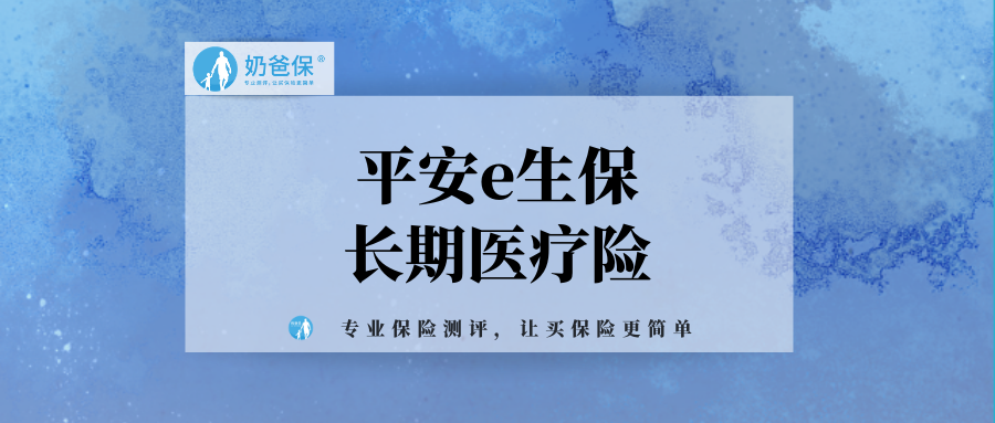 平安e生保长期医疗险保证续保20年优缺点有哪些