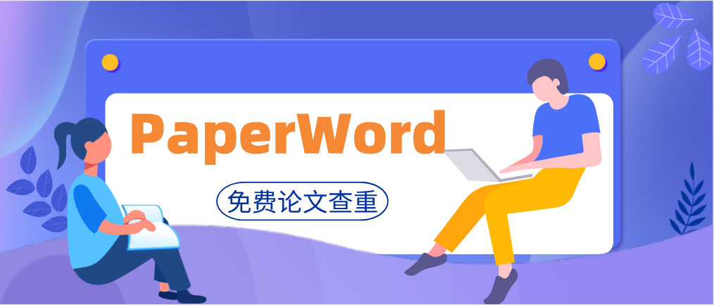 paperword论文查重——毕业论文写作指导攻略