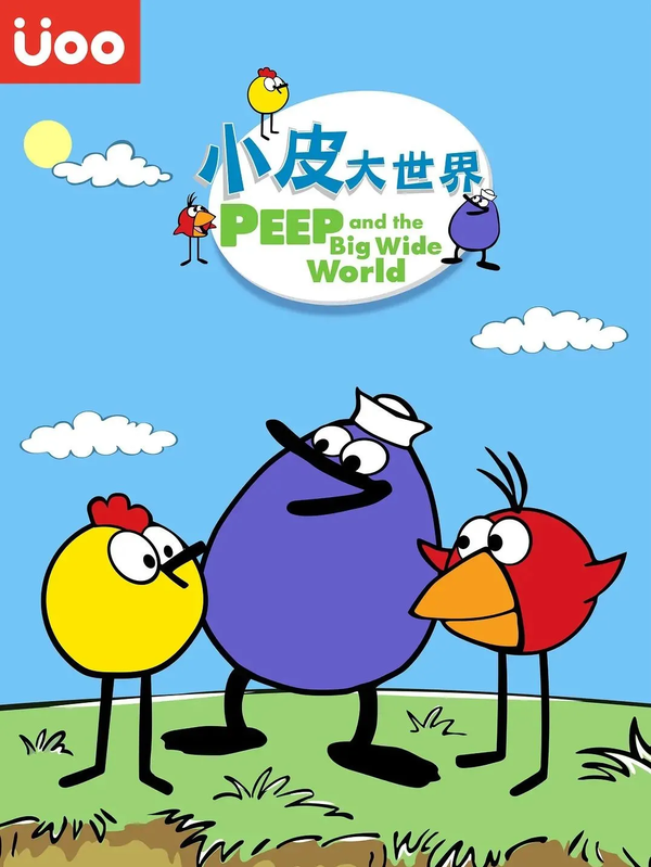 小皮大世界 peep and the big wide world