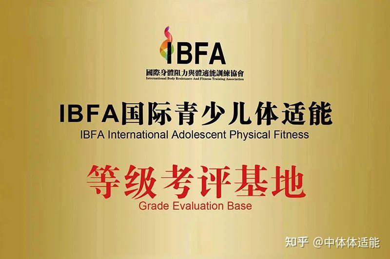 青禾游泳健身成为ibfa国际青少儿体适能等级考评基地