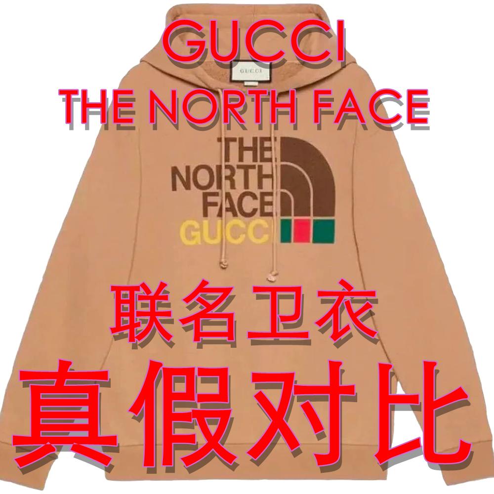 gucci古驰tnf北脸联名卫衣真假对比