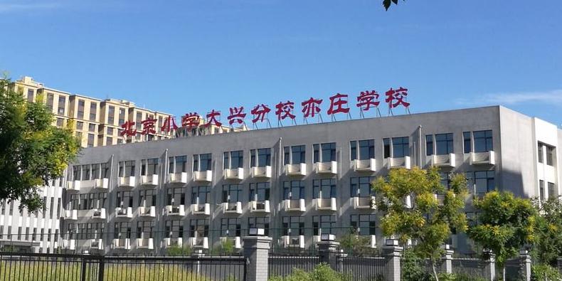 官方回复:亦庄镇北京小学毕业生升入经开区相应学校就读