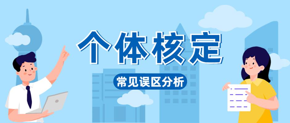 云端提醒|别一不小心陷入个体核定理解误区