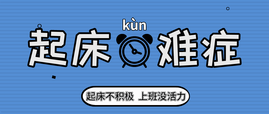 尼丝普林 | 一招解决冬季起床困难