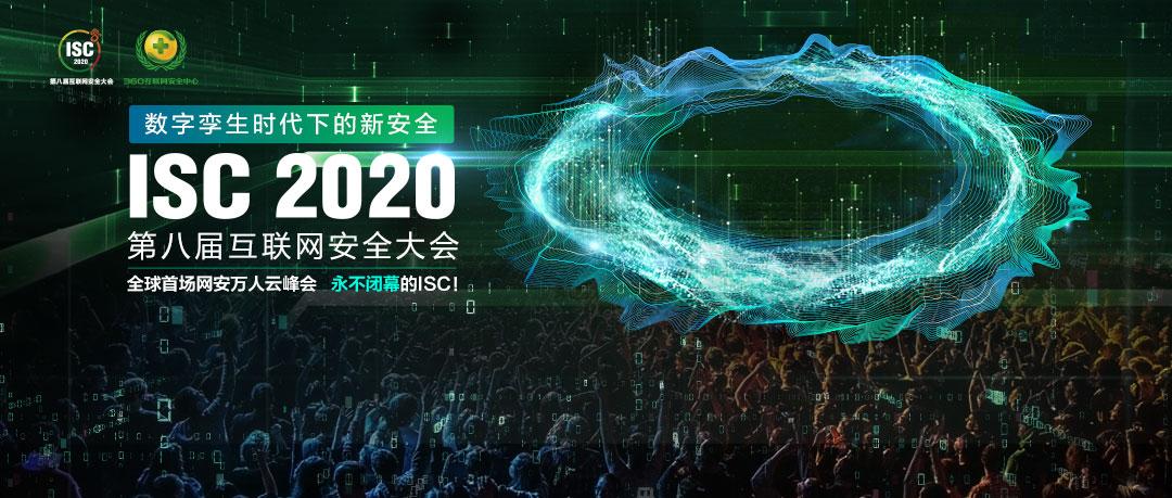 isc2020揭秘数字城市建设中的隐秘的角落安全地基成关键目标