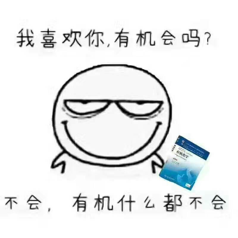 关于化学有什么表情包