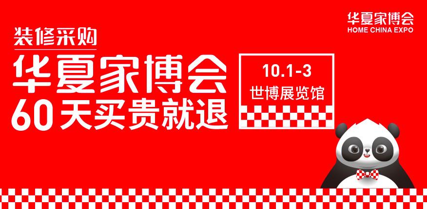 已认证的官方帐号 展馆:上海世博展览馆 展会介绍 华夏家博会,是集