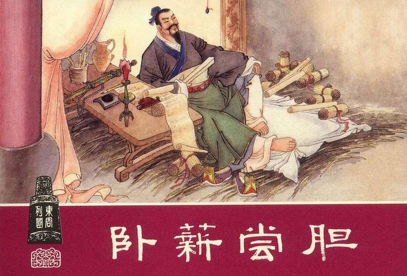 中国成语故事民间故事之31卧薪尝胆一个能屈能伸的特大典型