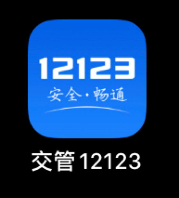 正确使用交管12123处理违章及6年免检|完整版