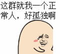 25个gif幽默调皮表情包:这群就我一个正常人,好孤独啊