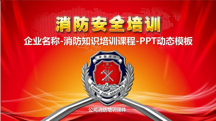 消防安全图片知识培训讲座ppt