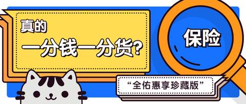 保险经纪人陈士湘:某邦"全佑惠享珍藏版"真的一分钱一分货吗?