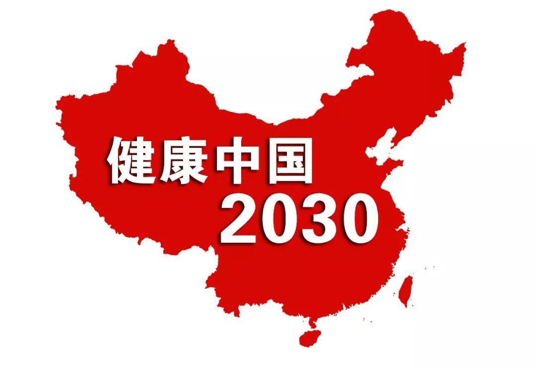 "健康中国2030"规划纲要 全文