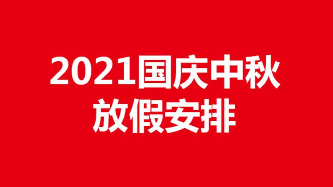 2021年中秋国庆放假需调休3天,网友闹麻了!