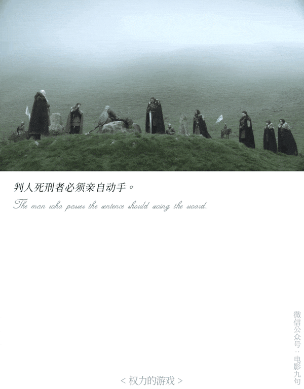 权力的游戏s01e01凛冬将至经典台词截图公众号电影台词精选