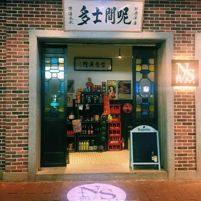 士多店还是酒吧间?