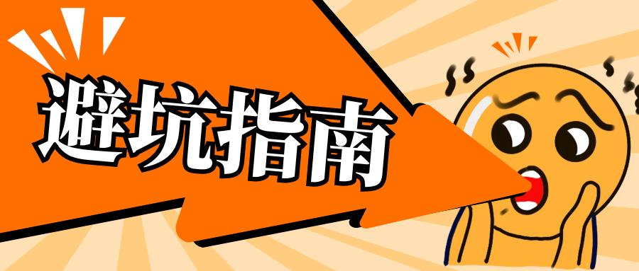 注册公司避坑指南来了