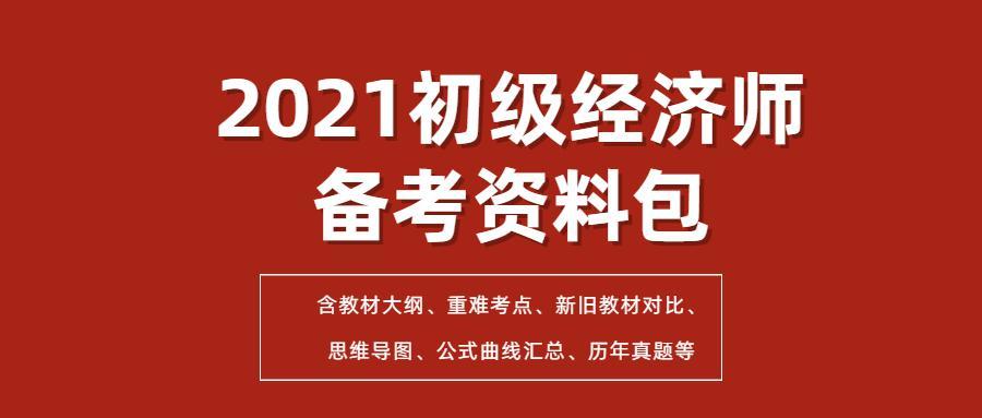 2021年初级经济师备考资料包含课程视频历年真题重点总结思维导图公式