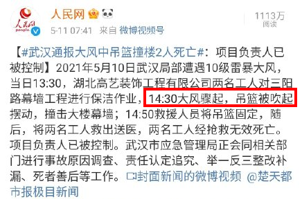 武汉两名高空作业工人因雷暴大风吊篮撞楼,导致篮内二人死亡,还有哪些