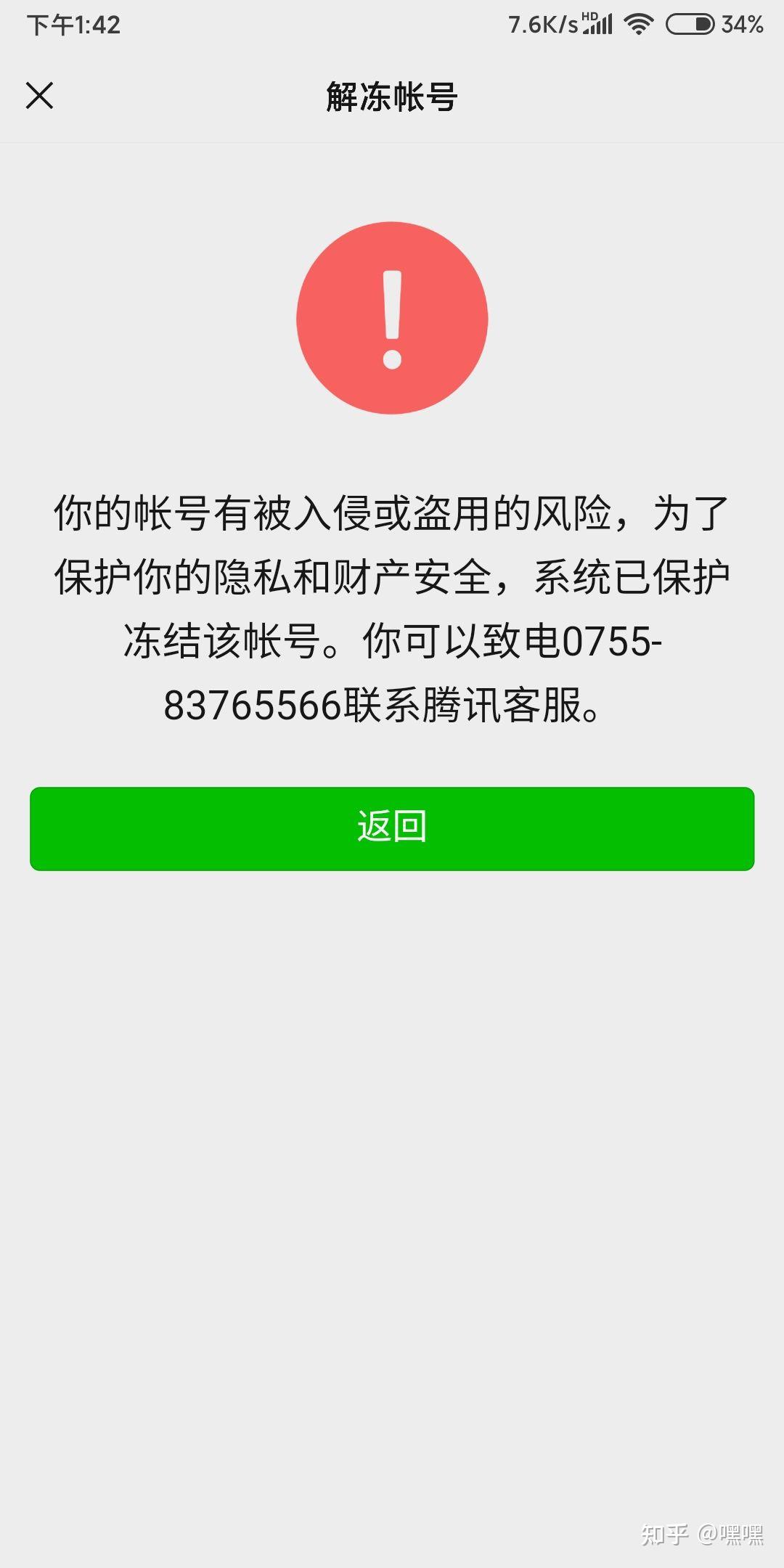 微信帐号有被入侵或盗用的风险,被系统冻结了,怎么想办法也都解冻不了