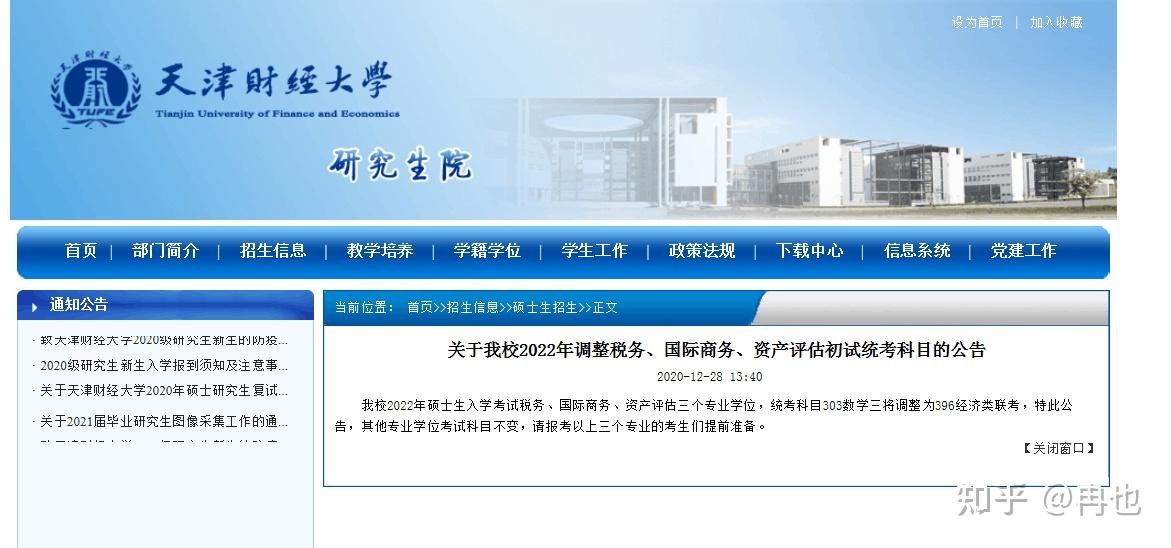 天津财经大学今年金融专硕考研是396还是数三?