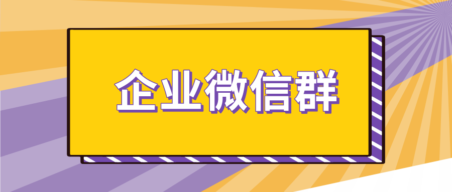 向企业微信迁移,在转移客户的过程中,发现企业微信群过一段时间就满了